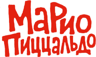 Марио Пиццальдо