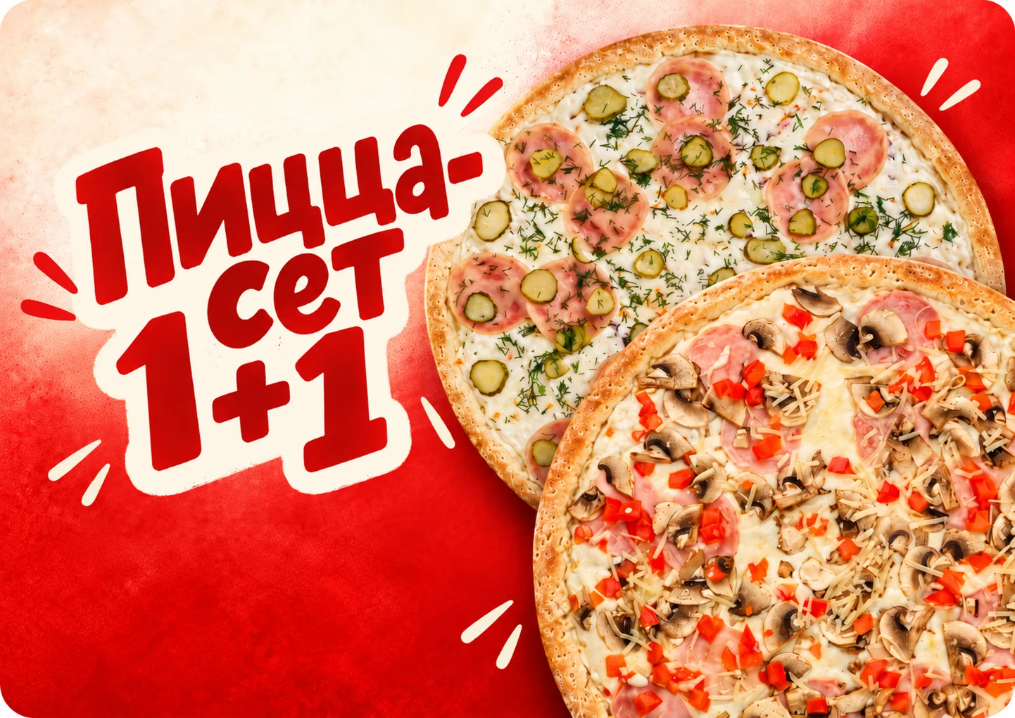 Пицца-сет 1+1: две пиццы по цене одной